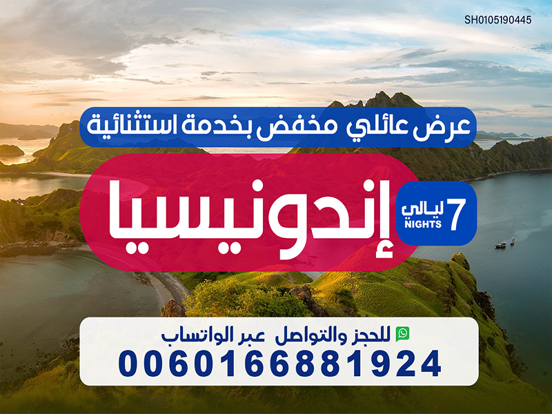 عرض عائلي لإندونيسيا مخفض بخدمة إستثنائية لمدة 7 ليلة